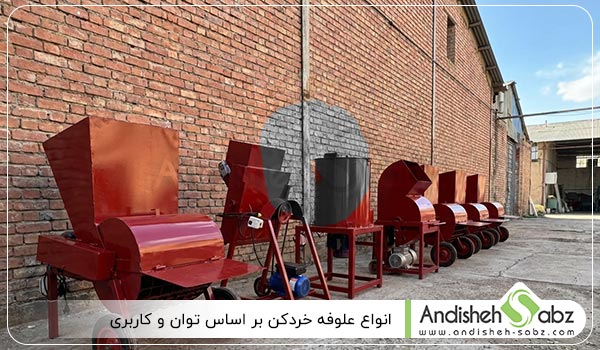 انواع علوفه خردکن بر اساس توان و کاربری - اندیشه سبز