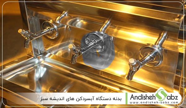 بدنه دستگاه آب سردکن - اندیشه سبز