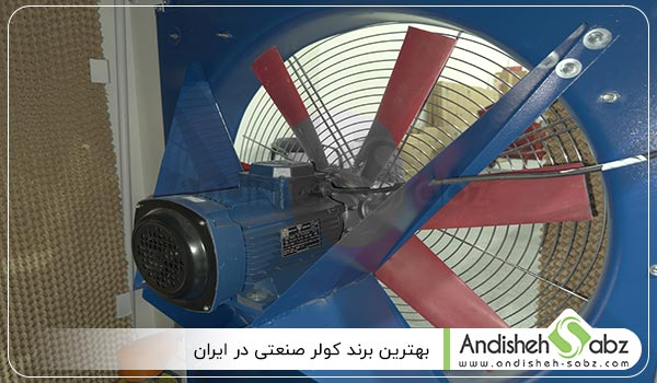 بهترین برند کولر صنعتی در ایران - اندیشه سبز