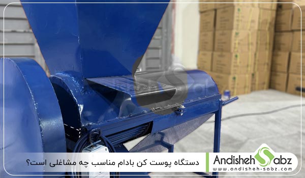 دستگاه پوست کن بادام مناسب چه مشاغلی است - اندیشه سبز