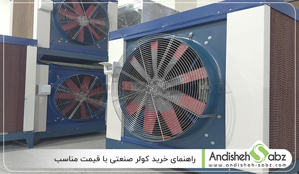 راهنمای خرید کولر صنعتی با قیمت مناسب - اندیشه سبز