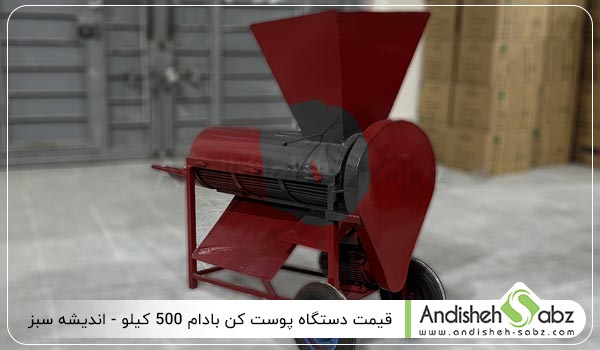 قیمت دستگاه پوست کن بادام 500 کیلو - اندیشه سبز