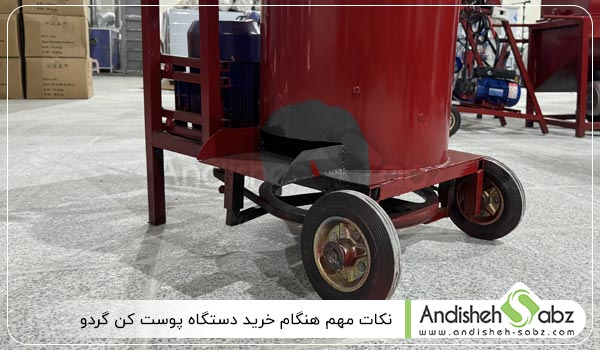 نکات مهم هنگام خرید دستگاه پوست کن گردو - اندیشه سبز