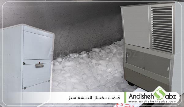 قیمت یخساز - اندیشه سبز