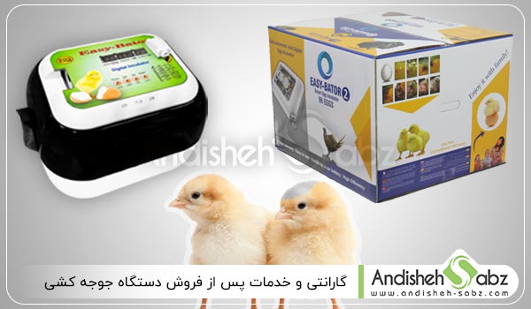 گارانتی و خدمات پس از فروش دستگاه جوجه کشی - اندیشه سبز