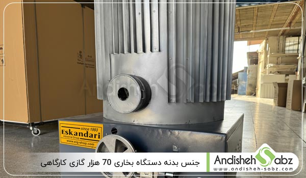جنس بدنه دستگاه بخاری 70 هزار گازی کارگاهی - اندیشه سبز