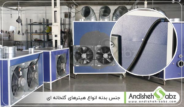 جنس بدنه انواع هیترهای گلخانه ای - اندیشه سبز