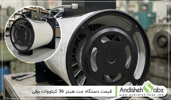 قیمت دستگاه جت هیتر 36 کیلووات برقی - اندیشه سبز