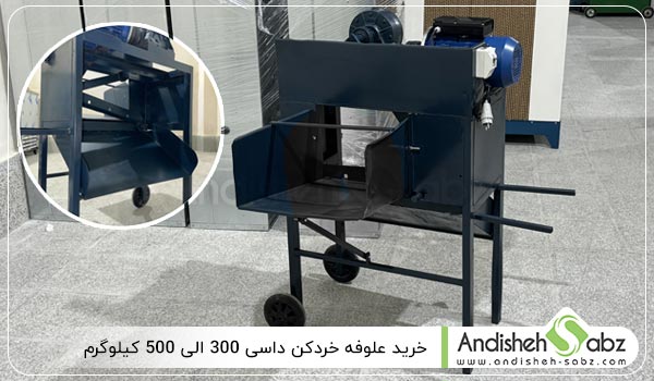 خرید علوفه خردکن داسی 300 الی 500 کیلوگرم - اندیشه سبز