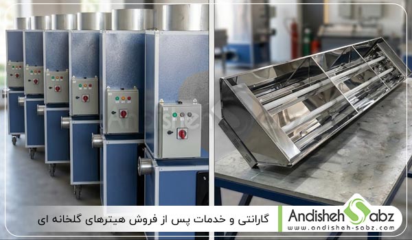 گارانتی و خدمات پس از فروش هیترهای گلخانه ای - اندیشه سبز