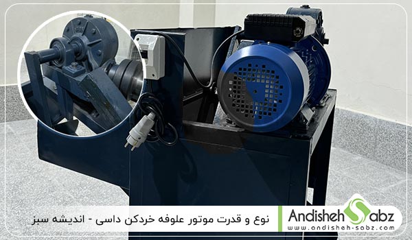 نوع و قدرت موتور علوفه خردکن داسی - اندیشه سبز