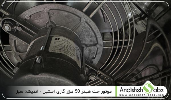 موتور 1/2 برند الکتروژن جت هیتر 50 هزار گازی استیل - اندیشه سبز