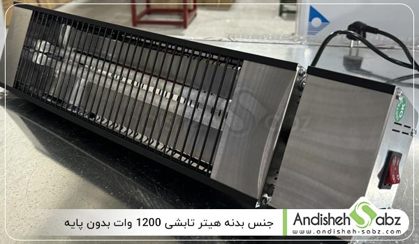 جنس بدنه هیتر تابشی 1200 وات بدون پایه - اندیشه سبز