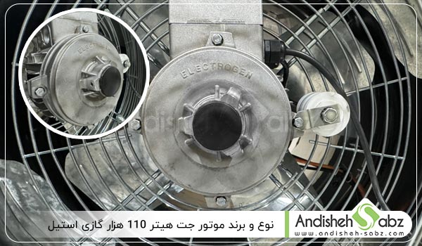 نوع و برند موتور جت هیتر 110 هزار گازی بدنه استیل - اندیشه سبز