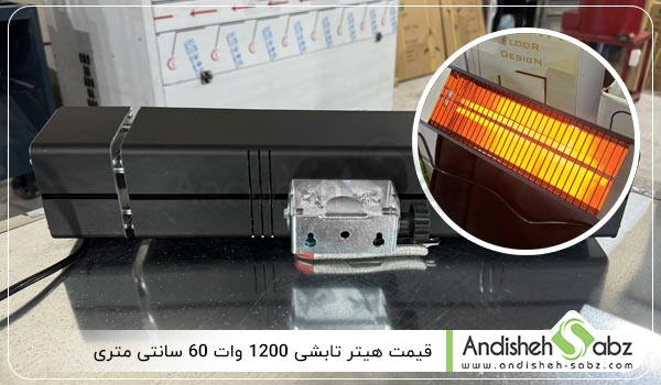 قیمت هیتر تابشی 1200 وات بدون پایه - اندیشه سبز