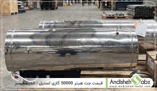 قیمت جت هیتر 50000 گازی استیل - اندیشه سبز